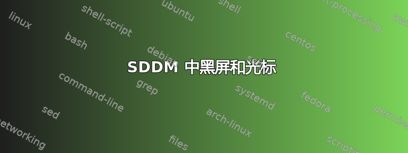 SDDM 中黑屏和光标