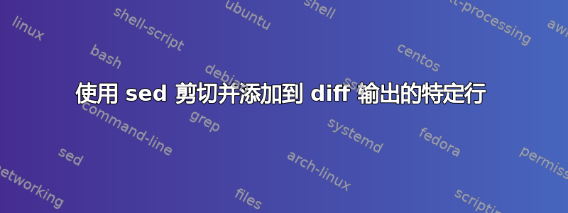 使用 sed 剪切并添加到 diff 输出的特定行