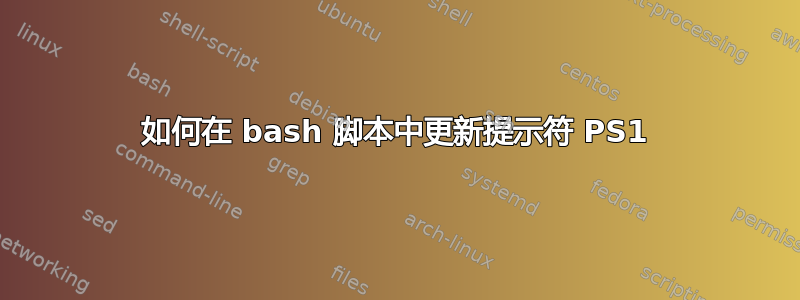 如何在 bash 脚本中更新提示符 PS1