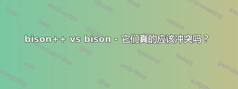 bison++ vs bison - 它们真的应该冲突吗？