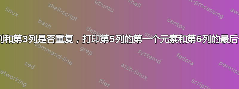 检查第2列和第3列是否重复，打印第5列的第一个元素和第6列的最后一个元素