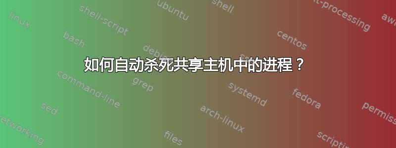 如何自动杀死共享主机中的进程？