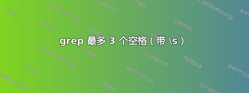 grep 最多 3 个空格（带 \s）