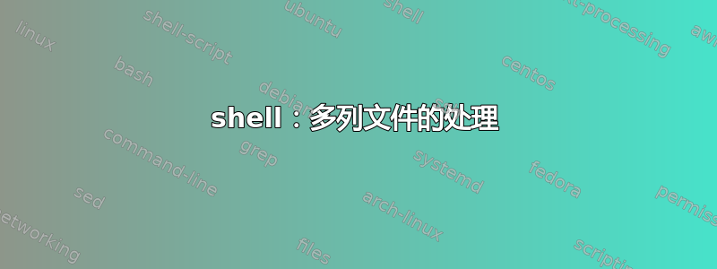 shell：多列文件的处理