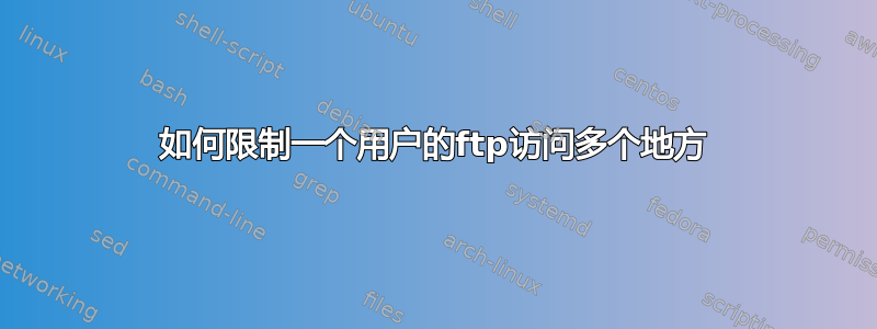 如何限制一个用户的ftp访问多个地方