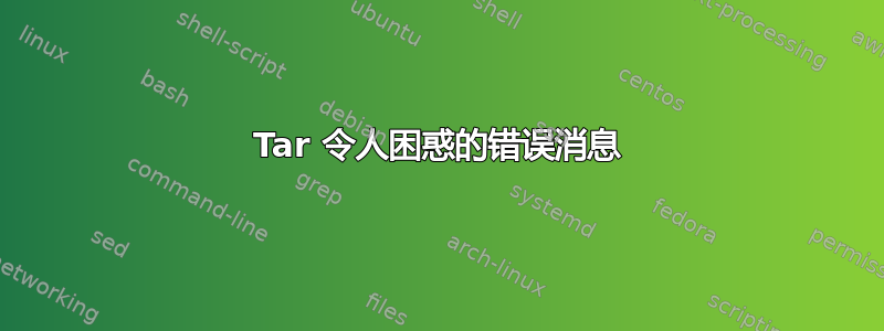 Tar 令人困惑的错误消息