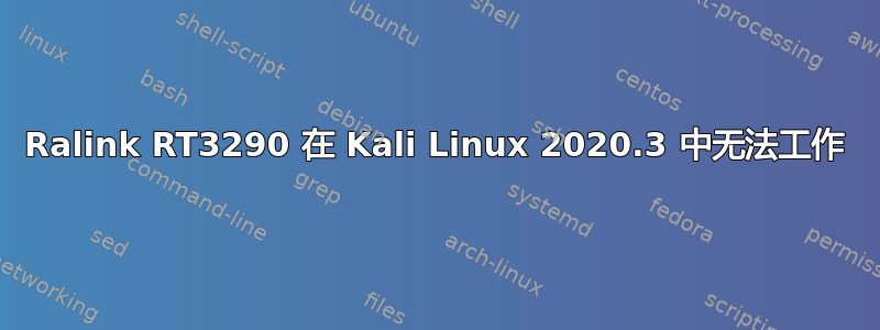 Ralink RT3290 在 Kali Linux 2020.3 中无法工作