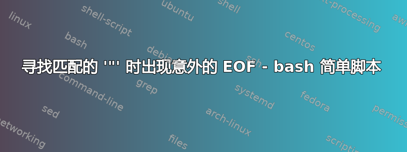 寻找匹配的 '"' 时出现意外的 EOF - bash 简单脚本