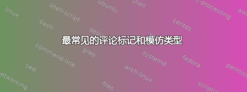 最常见的评论标记和模仿类型