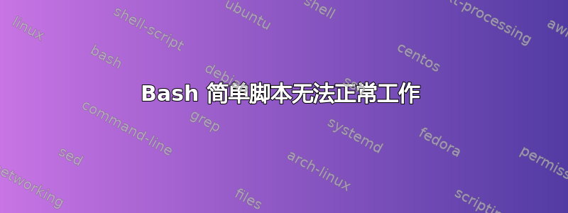 Bash 简单脚本无法正常工作