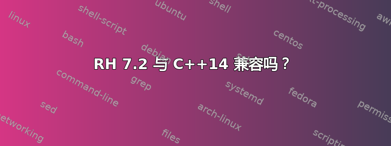 RH 7.2 与 C++14 兼容吗？