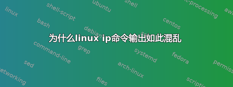 为什么linux ip命令输出如此混乱