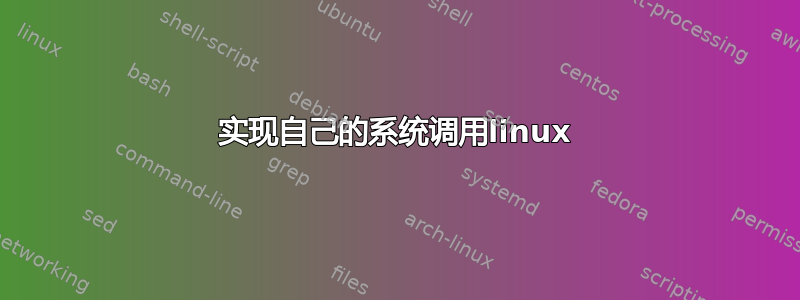 实现自己的系统调用linux