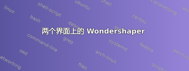 两个界面上的 Wondershaper