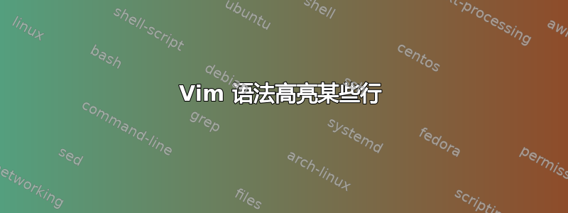 Vim 语法高亮某些行