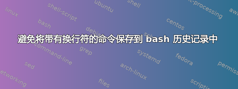 避免将带有换行符的命令保存到 bash 历史记录中