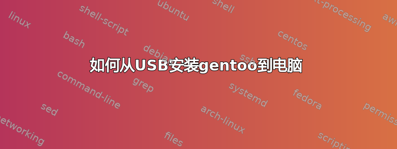 如何从USB安装gentoo到电脑