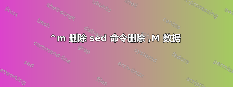 ^m 删除 sed 命令删除 ,M 数据