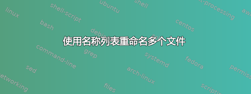 使用名称列表重命名多个文件