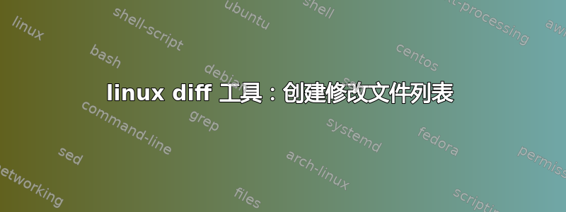 linux diff 工具：创建修改文件列表