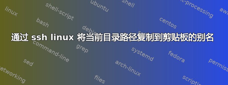 通过 ssh linux 将当前目录路径复制到剪贴板的别名