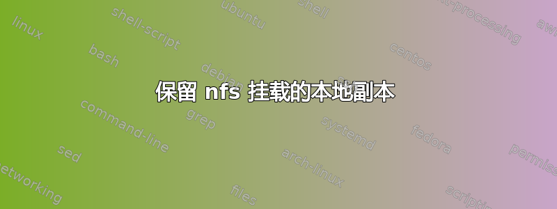 保留 nfs 挂载的本地副本