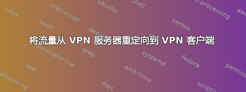 将流量从 VPN 服务器重定向到 VPN 客户端