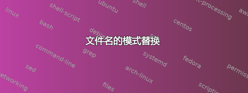 文件名的模式替换