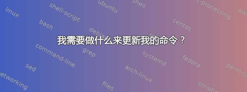 我需要做什么来更新我的命令？