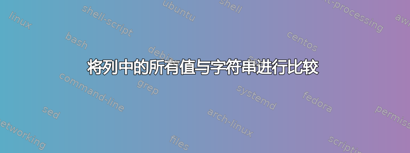 将列中的所有值与字符串进行比较