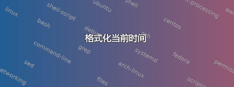 格式化当前时间