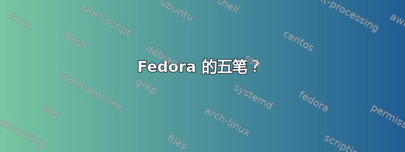 Fedora 的五笔？