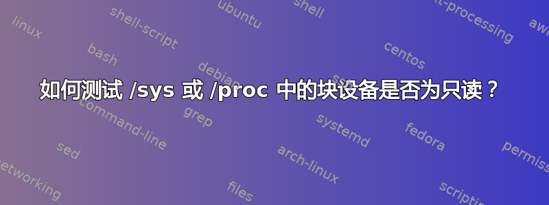 如何测试 /sys 或 /proc 中的块设备是否为只读？