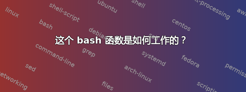 这个 bash 函数是如何工作的？