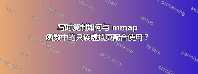 写时复制如何与 mmap 函数中的只读虚拟页配合使用？