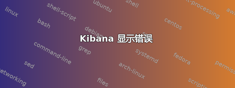 Kibana 显示错误