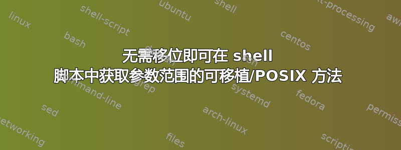 无需移位即可在 shell 脚本中获取参数范围的可移植/POSIX 方法