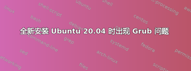 全新安装 Ubuntu 20.04 时出现 Grub 问题