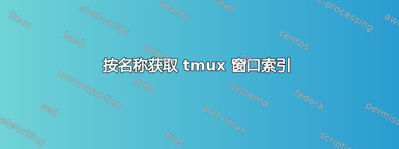 按名称获取 tmux 窗口索引