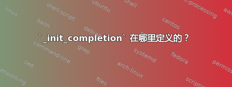 `_init_completion` 在哪里定义的？