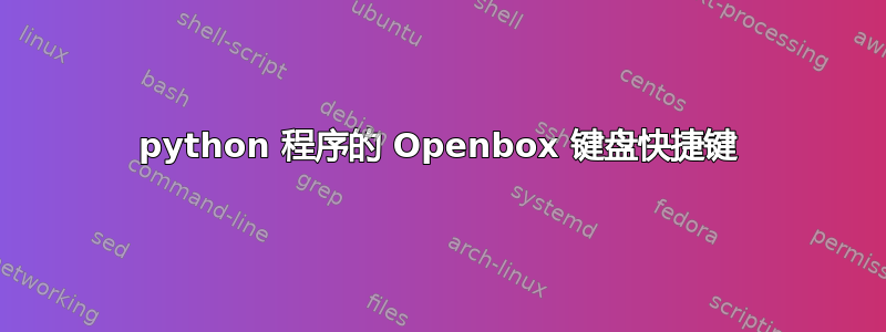 python 程序的 Openbox 键盘快捷键