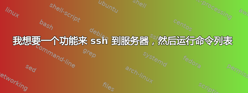 我想要一个功能来 ssh 到服务器，然后运行命令列表