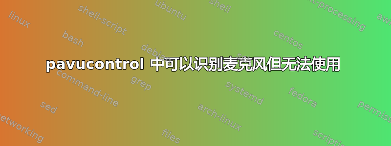 pavucontrol 中可以识别麦克风但无法使用