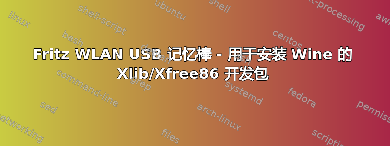 Fritz WLAN USB 记忆棒 - 用于安装 Wine 的 Xlib/Xfree86 开发包