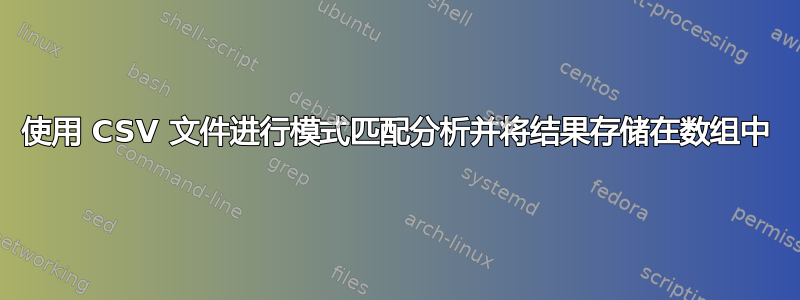 使用 CSV 文件进行模式匹配分析并将结果存储在数组中