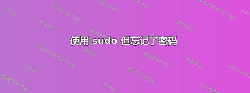 使用 sudo 但忘记了密码