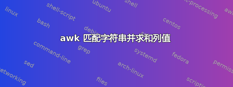 awk 匹配字符串并求和列值