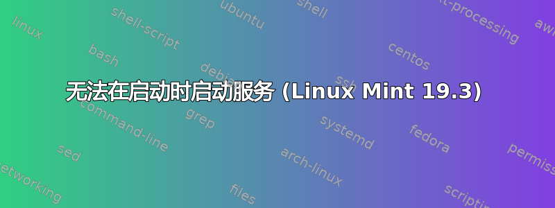 无法在启动时启动服务 (Linux Mint 19.3)