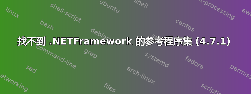 找不到 .NETFramework 的参考程序集 (4.7.1)