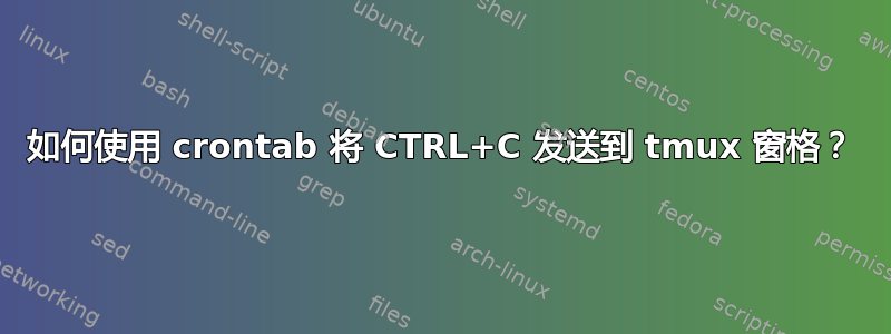 如何使用 crontab 将 CTRL+C 发送到 tmux 窗格？